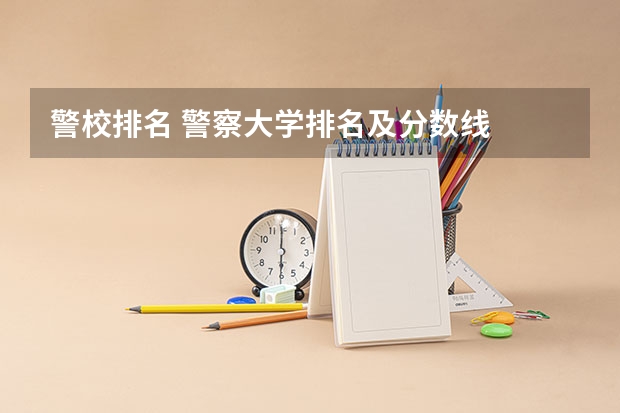 警校排名 警察大学排名及分数线