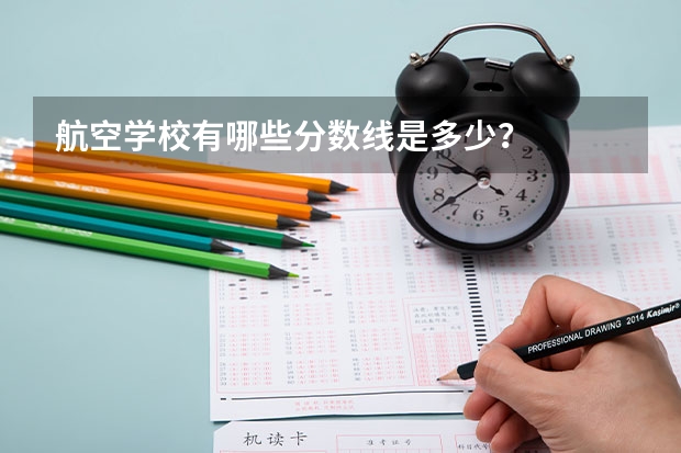 航空学校有哪些分数线是多少？