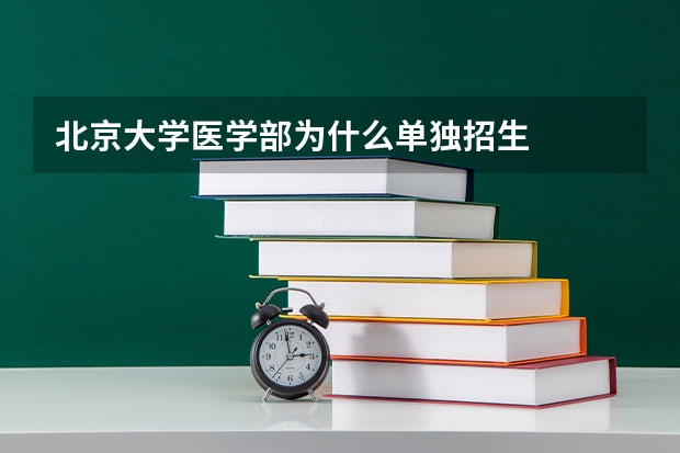 北京大学医学部为什么单独招生