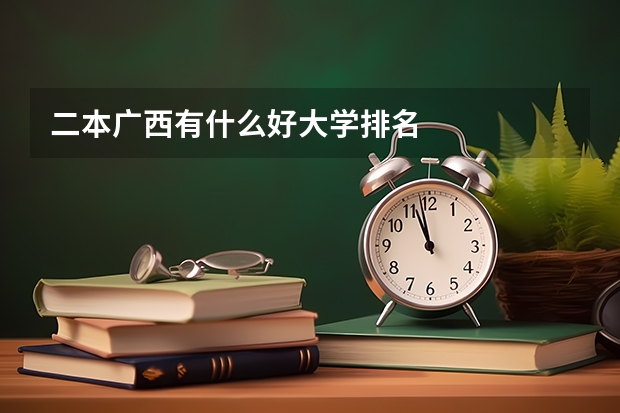 二本广西有什么好大学排名