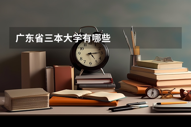 广东省三本大学有哪些