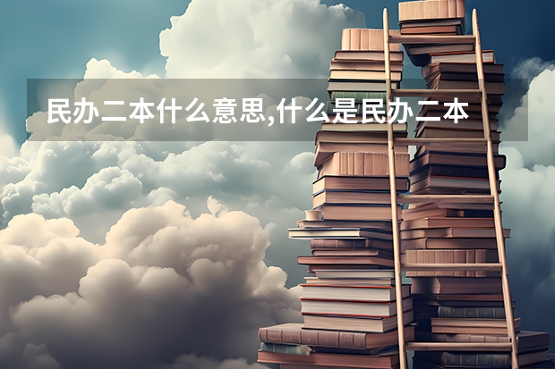 民办二本什么意思,什么是民办二本