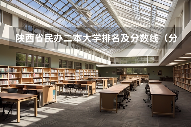 陕西省民办二本大学排名及分数线（分数线最低的二本大学）