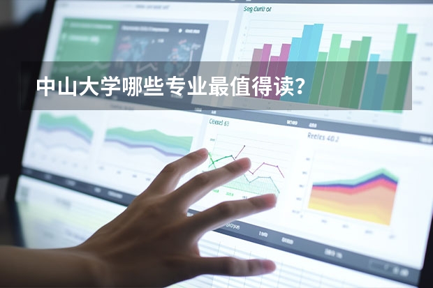 中山大学哪些专业最值得读？