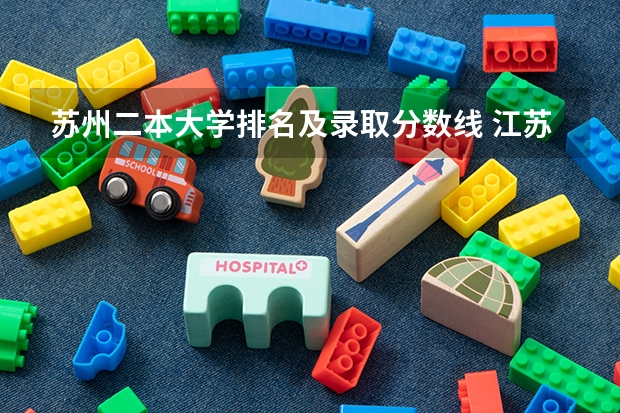 苏州二本大学排名及录取分数线 江苏二本大学排名一览表