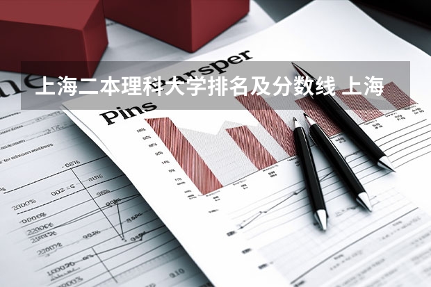 上海二本理科大学排名及分数线 上海二本排名一览表