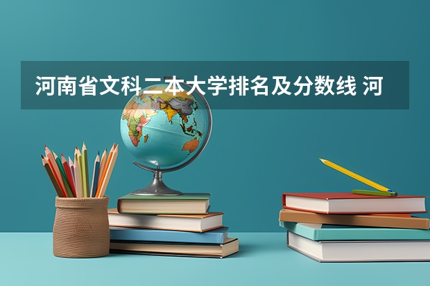 河南省文科二本大学排名及分数线 河南文科二本大学排名及分数线