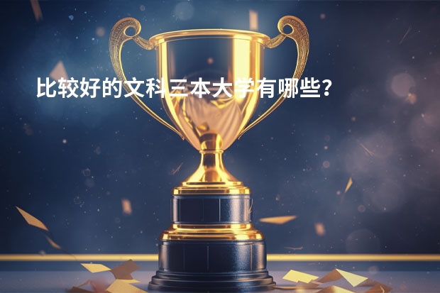 比较好的文科三本大学有哪些？