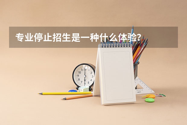 专业停止招生是一种什么体验？