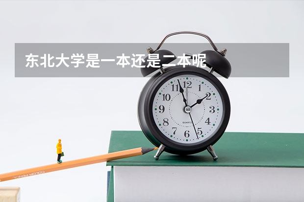 东北大学是一本还是二本呢