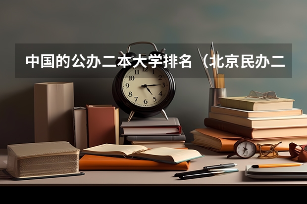 中国的公办二本大学排名（北京民办二本大学排名榜）