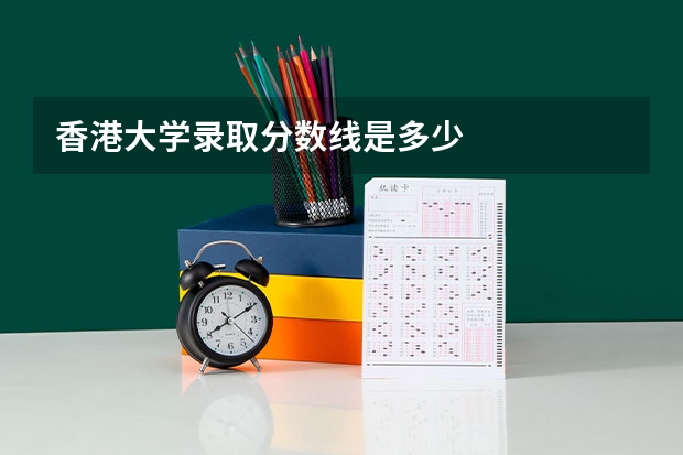 香港大学录取分数线是多少