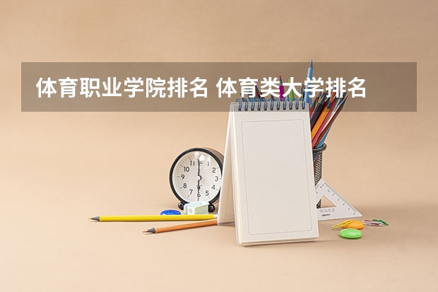 体育职业学院排名 体育类大学排名