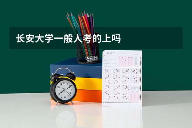 长安大学一般人考的上吗