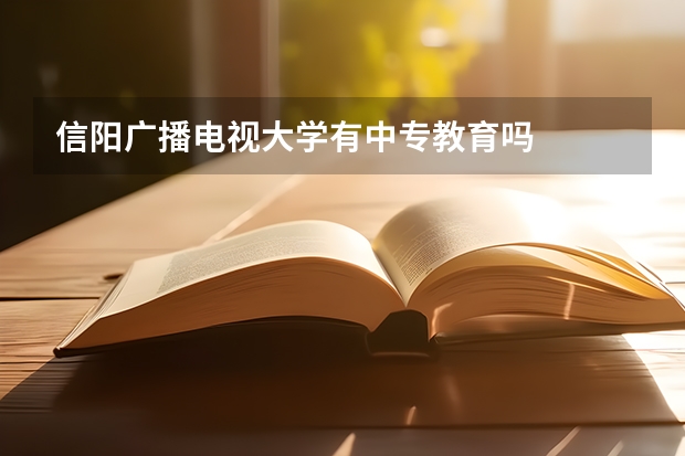 信阳广播电视大学有中专教育吗