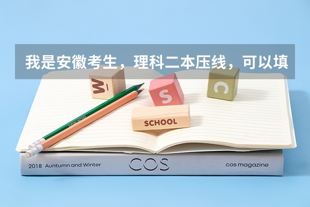 我是安徽考生，理科二本压线，可以填报公办的本科学校有吗？
