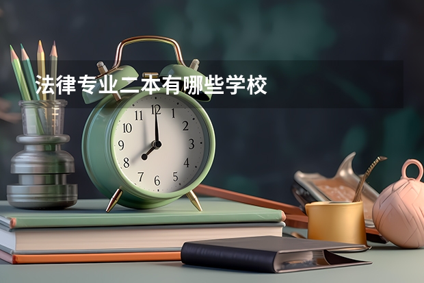 法律专业二本有哪些学校