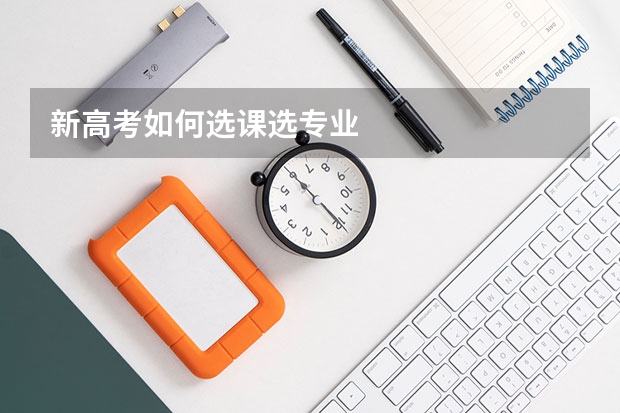 新高考如何选课选专业