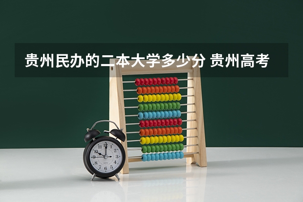 贵州民办的二本大学多少分 贵州高考二本分数线