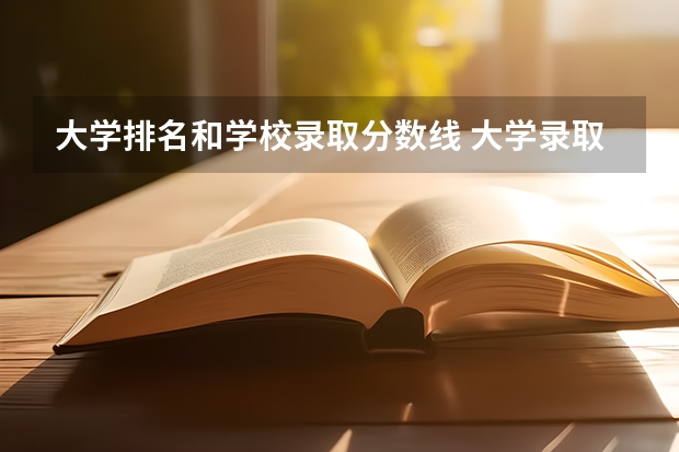 大学排名和学校录取分数线 大学录取分数线及排名