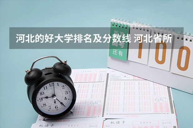河北的好大学排名及分数线 河北省所有大学排名及录取分数线
