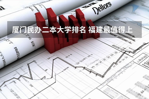 厦门民办二本大学排名 福建最值得上的二本大学