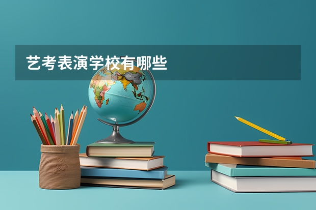 艺考表演学校有哪些