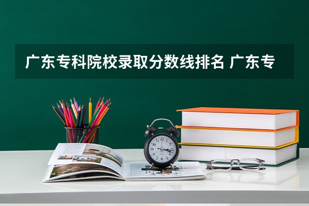 广东专科院校录取分数线排名 广东专科分数线排名
