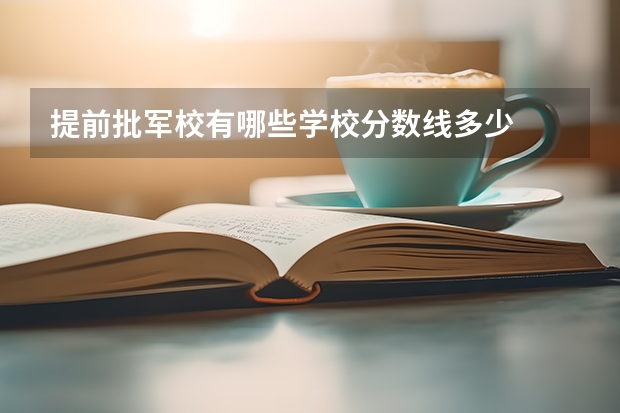 提前批军校有哪些学校分数线多少
