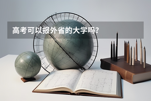 高考可以报外省的大学吗？