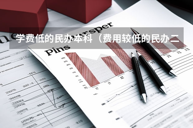 学费低的民办本科（费用较低的民办二本）