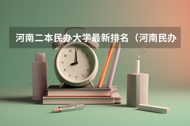 河南二本民办大学最新排名（河南民办二本排名）