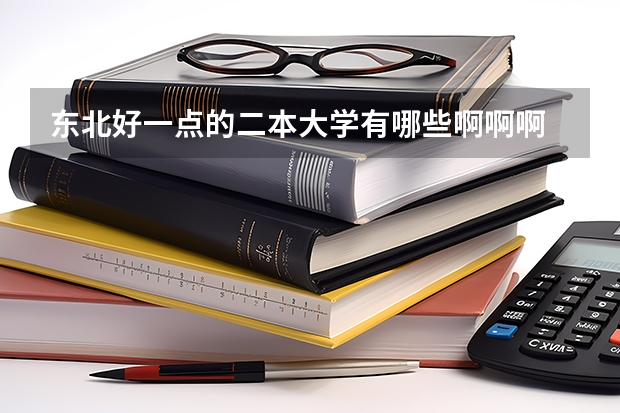 东北好一点的二本大学有哪些啊啊啊