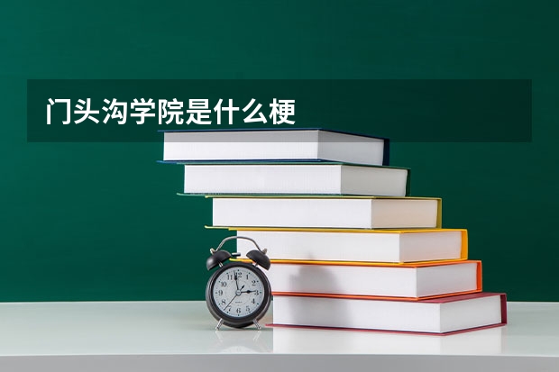门头沟学院是什么梗