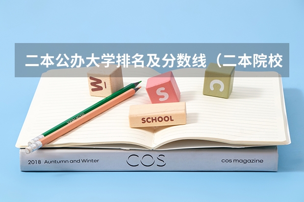 二本公办大学排名及分数线（二本院校分数排名）