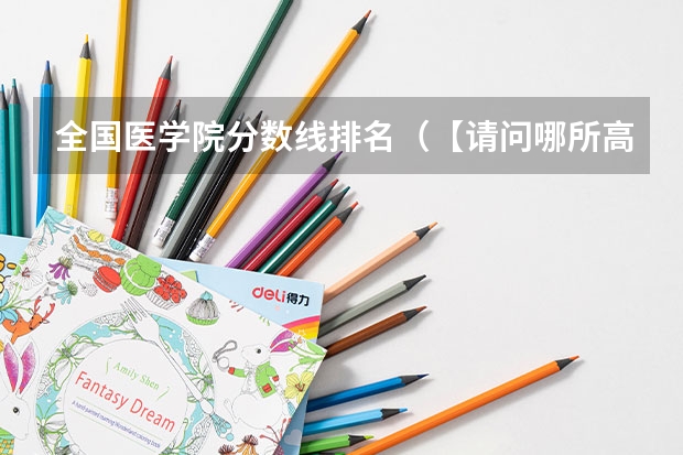 全国医学院分数线排名（【请问哪所高校设立法医学或犯罪心理学？】）