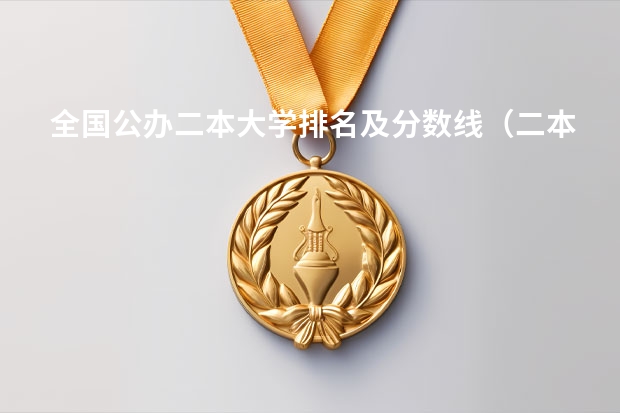 全国公办二本大学排名及分数线（二本院校分数排名）