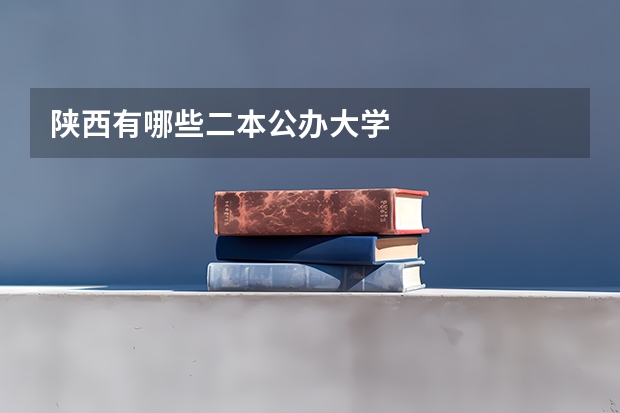 陕西有哪些二本公办大学