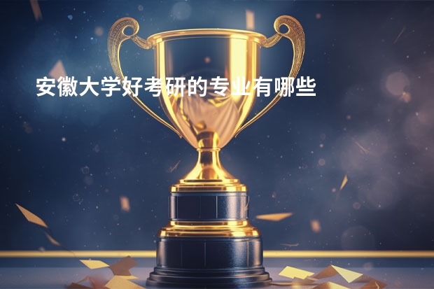 安徽大学好考研的专业有哪些
