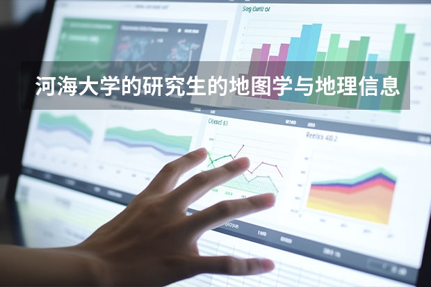 河海大学的研究生的地图学与地理信息系统专业（河海大学物联网专业考研科目）