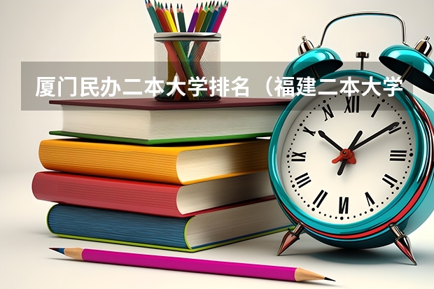 厦门民办二本大学排名（福建二本大学名单）