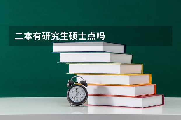 二本有研究生硕士点吗
