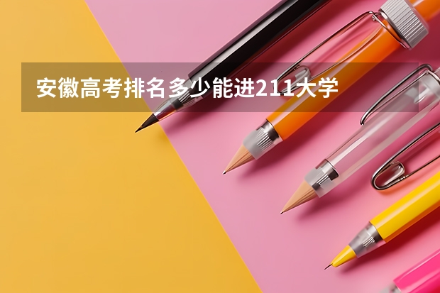 安徽高考排名多少能进211大学
