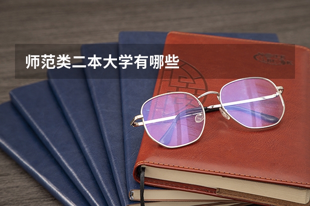 师范类二本大学有哪些