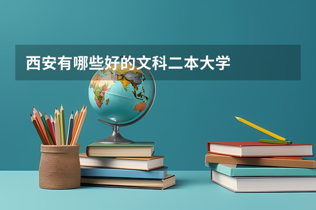 西安有哪些好的文科二本大学