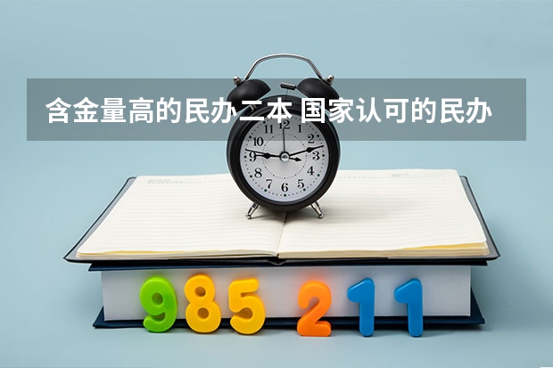 含金量高的民办二本 国家认可的民办二本大学排名？