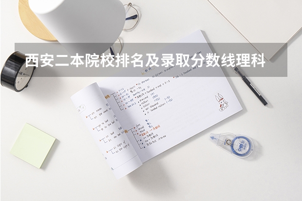 西安二本院校排名及录取分数线理科 陕西省二本大学排名及分数线