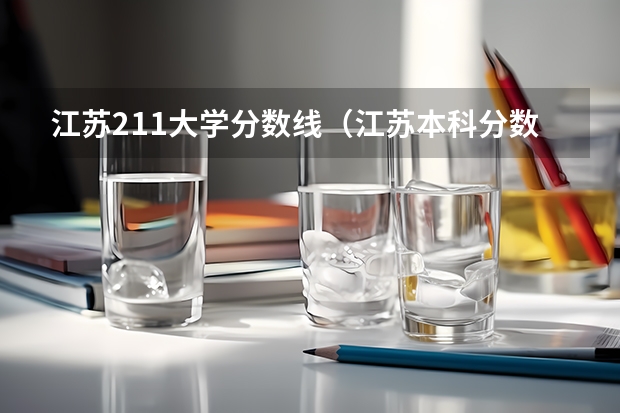 江苏211大学分数线（江苏本科分数线排名）