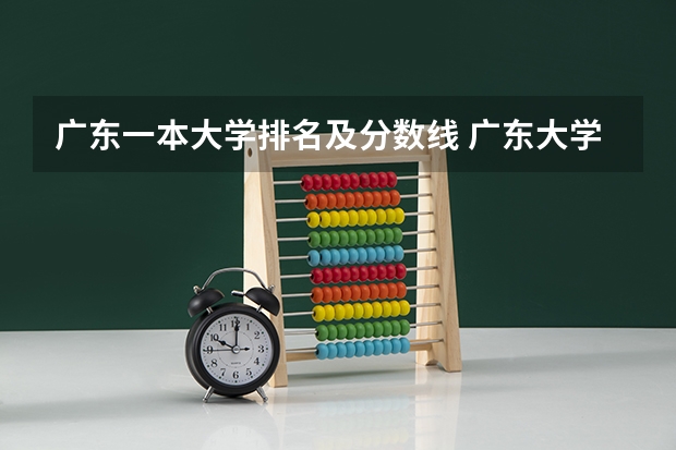 广东一本大学排名及分数线 广东大学排名及分数线是怎样的？