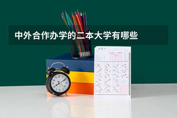中外合作办学的二本大学有哪些